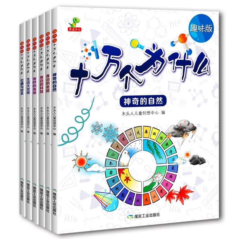 趣味版十万个为什么（全6册 全注音 自然、生活、交通、身体、科技、危险，六大主题，372个知识点解析-恐龙小Q）