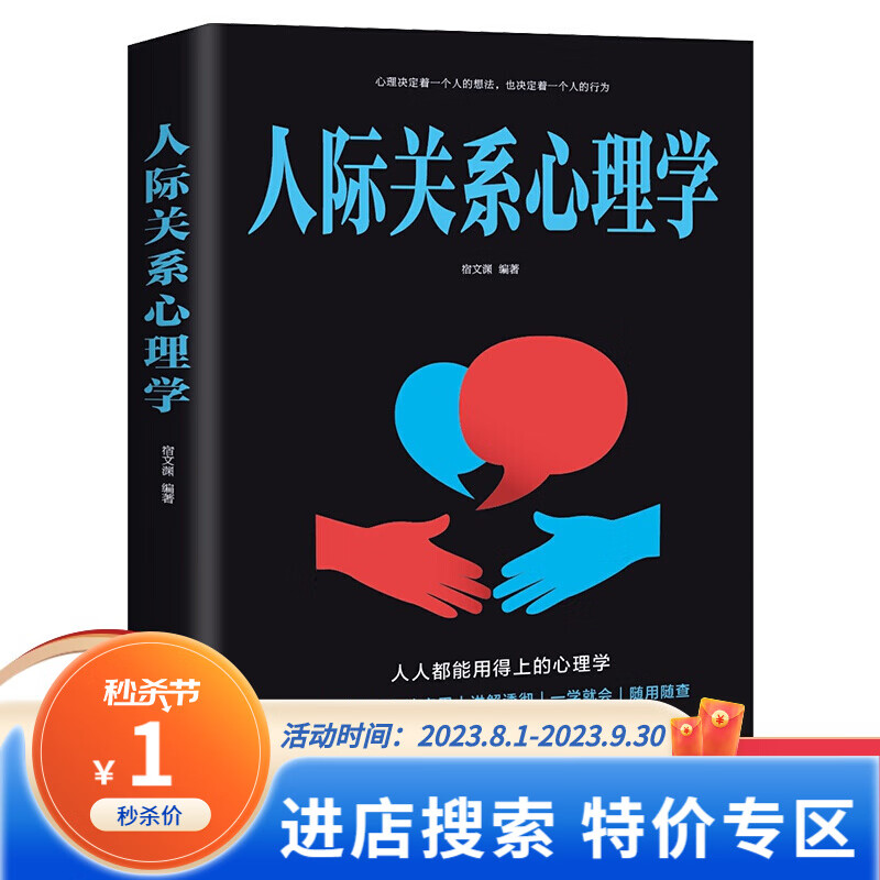 【特价专区】正版 人际关系心理学 人际与社交类书籍