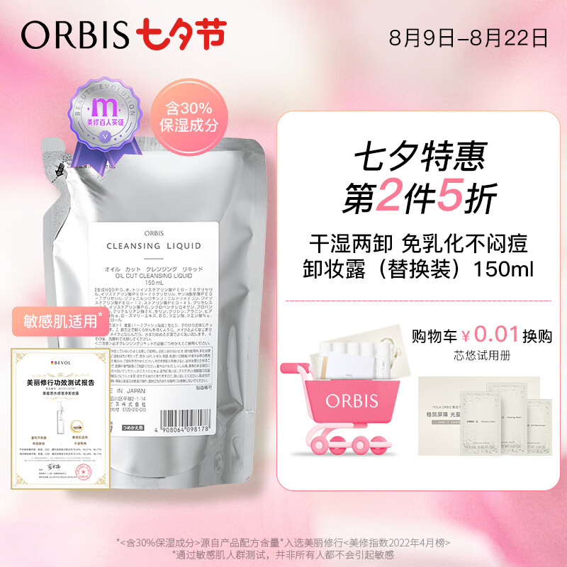 ORBIS奥蜜思水感澄净卸妆露替换装150ml（无油保湿 温和 眼唇可用）