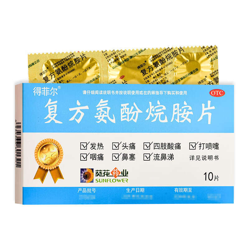 葵花藥業(yè) 得菲爾 復方氨酚烷胺片10片 1盒裝