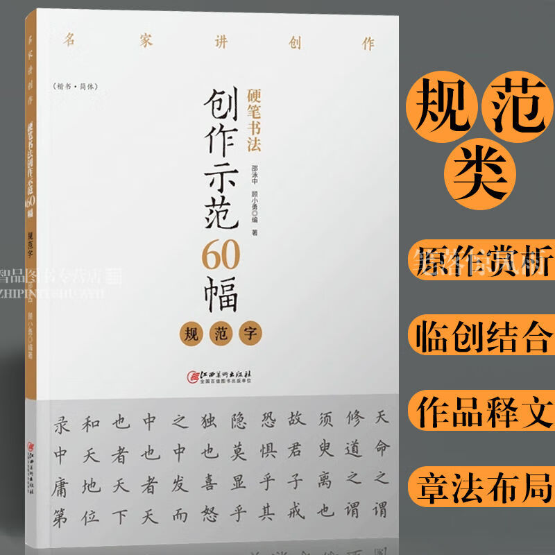 规范字  硬笔书法创作示范60幅·规范字