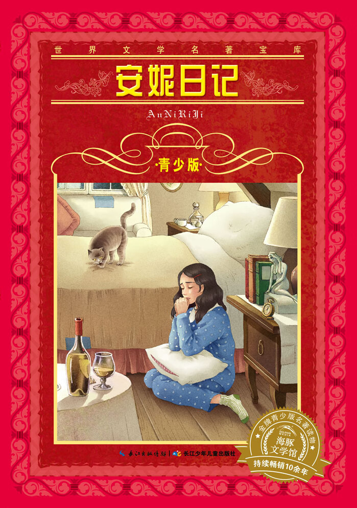 安妮日记-青少版 [德国]安妮弗兰克/著