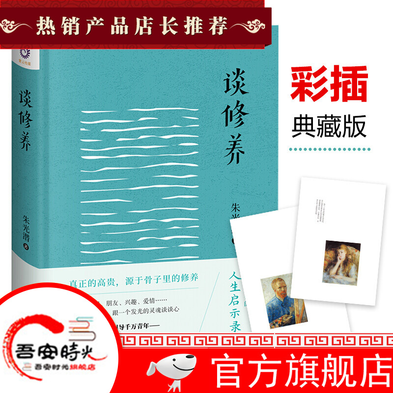 【官方旗舰店】朱光潜美学书籍套装全3册 谈美+谈修养+谈美书简 开明出版社 紫云文心 美学书 阅读名著课外书 朱光潜：谈修养