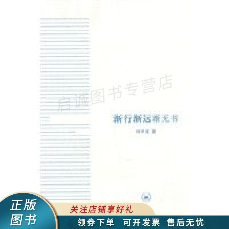 渐行渐远渐无书 何怀宏 【稀缺图书,放心购买】