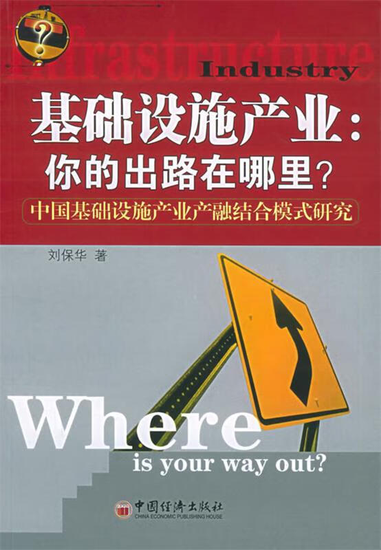 正版! 基础设施产业:你的出路在哪里?