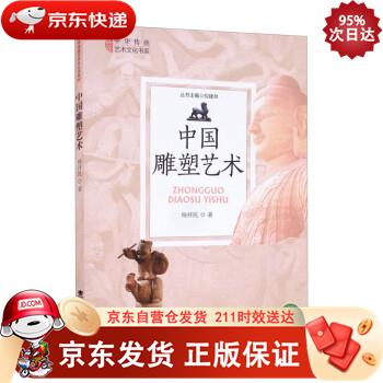 中国雕塑艺术 西南大学出版社 9787569707021