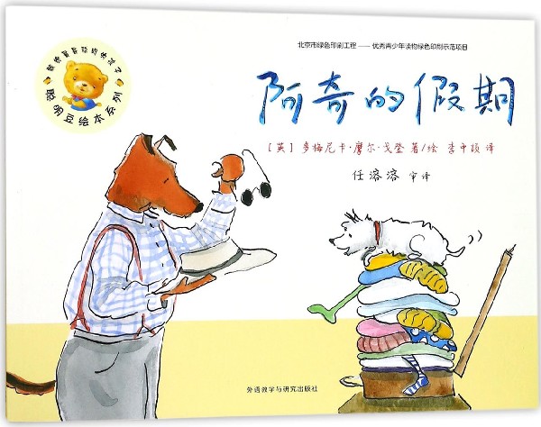 阿奇的假期/聪明豆绘本系列