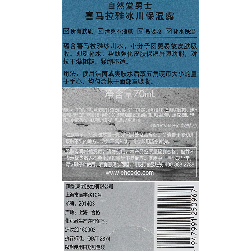 自然堂(CHANDO)男士喜马拉雅冰川清爽滋润补水保湿露70mL