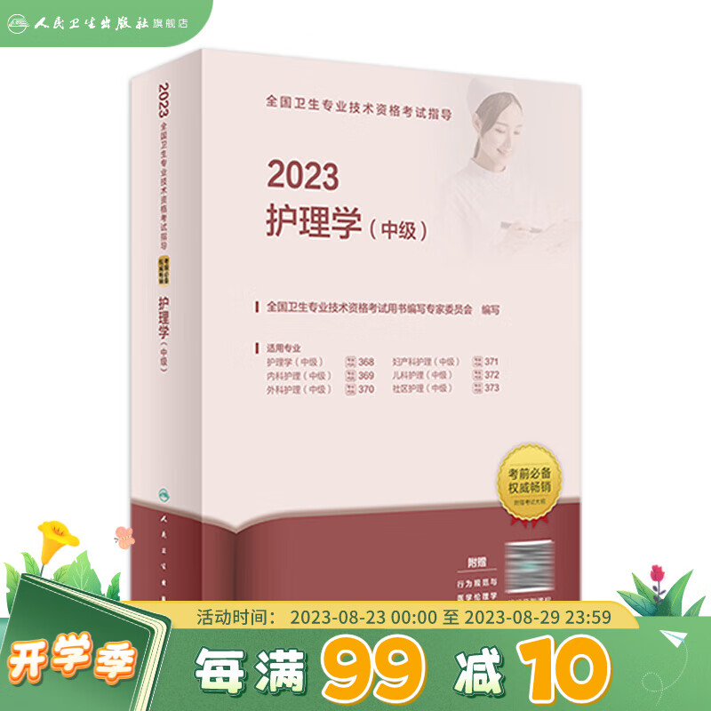 2023护理学中级 主管护师考试指导全国