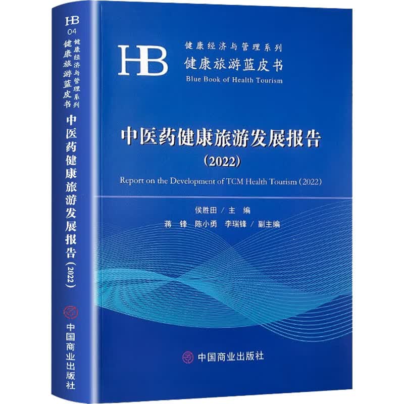 中医药健康旅游发展报告(2022) 图书