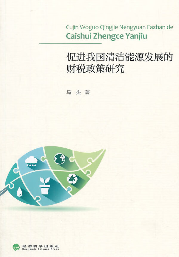 促进我国清洁能源发展的财税政策研究 经济 书籍