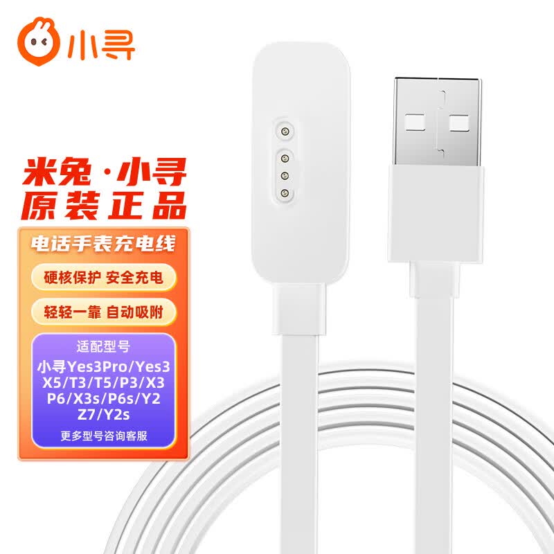 小寻儿童电话手表磁吸式充电线 【原装】小寻YES系列X5/T5/Y2S/M6/P7/A9米兔C7A/6X/4C/5C/6C/5X通用高性价比高么？