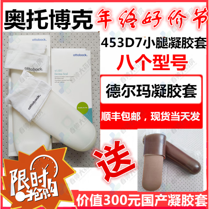 奥托博克（Ottobock）假肢凝胶套奥托博克德尔玛聚合凝胶套假肢凝胶袜残肢袜硅胶凝胶套 453D7=7