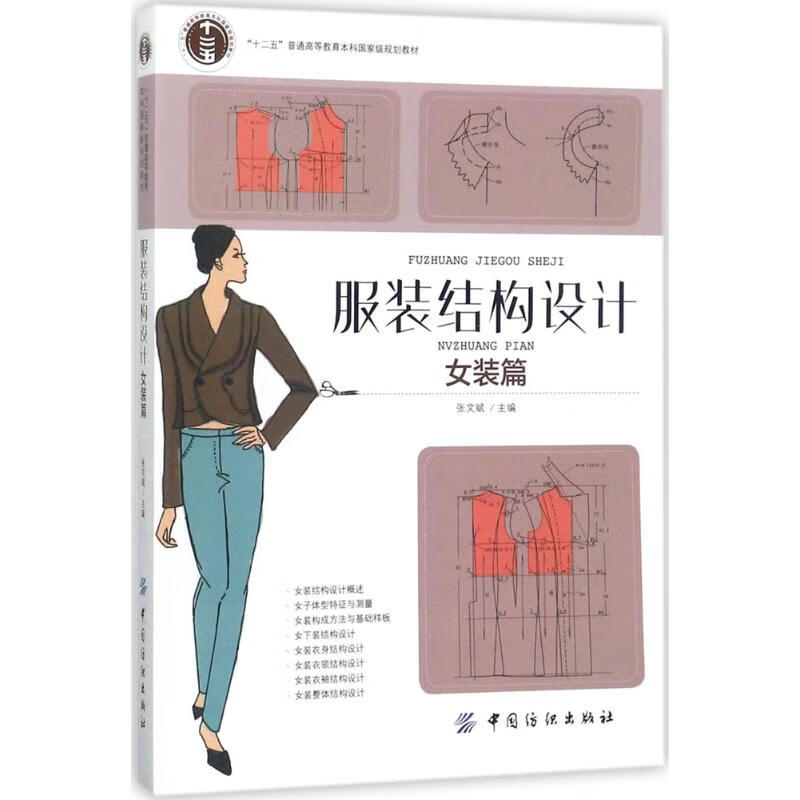 服装结构设计 张文斌 主编 著 中信书店