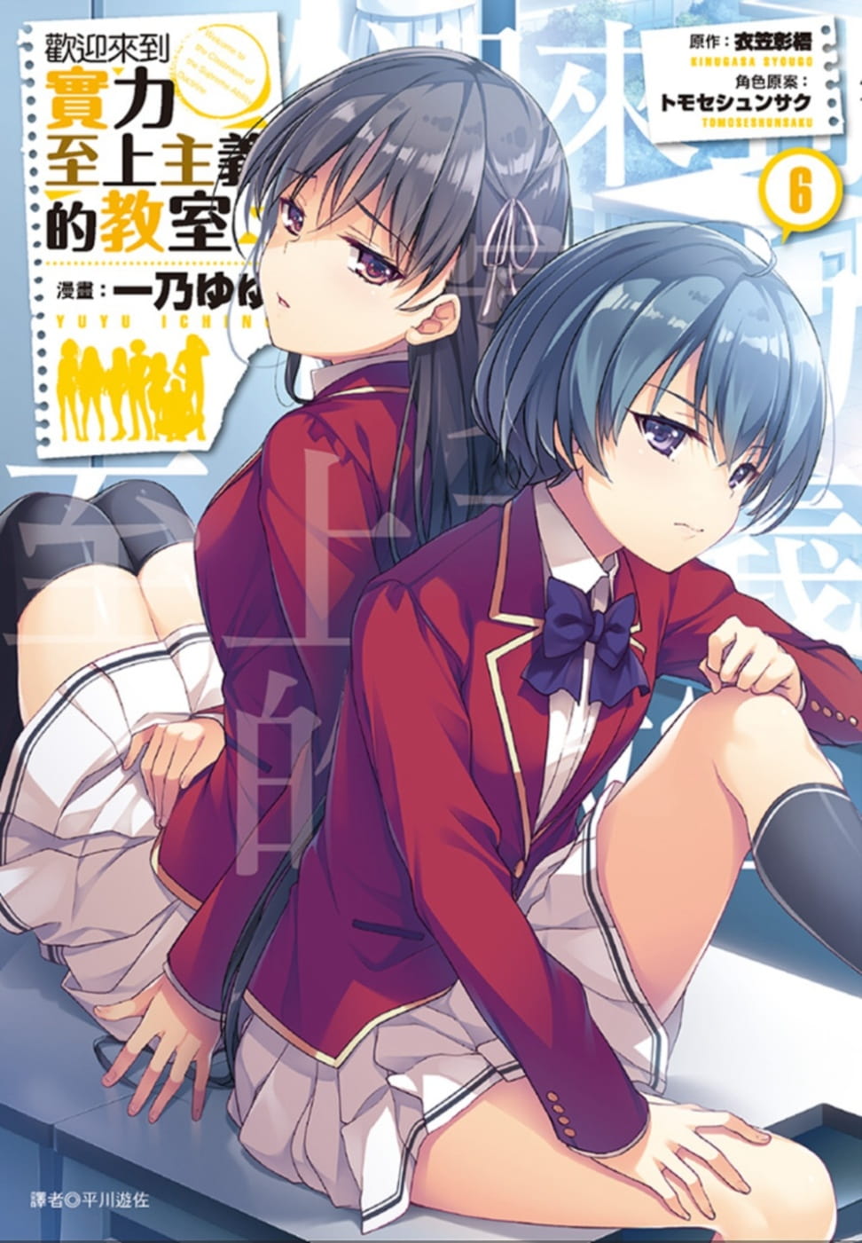 现货 台版漫画书 衣笠彰梧欢迎来到实力至上主义的教室(6)