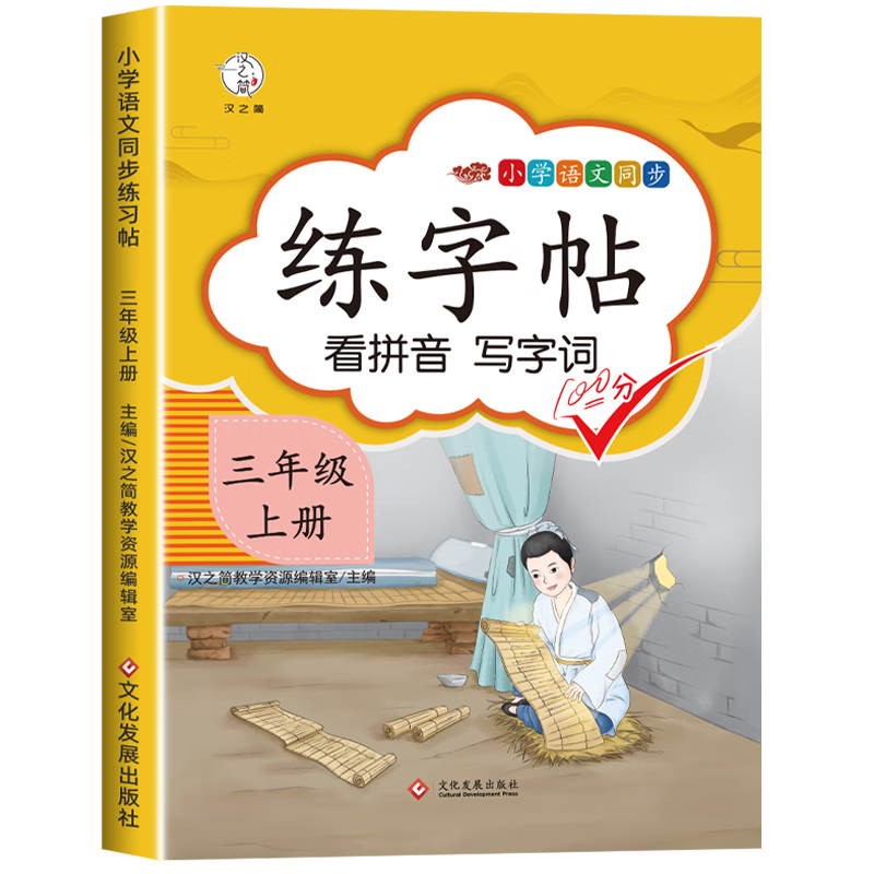 三年级上册练字帖每日一练语文练字同步字帖人教版部编版 小学3上钢笔