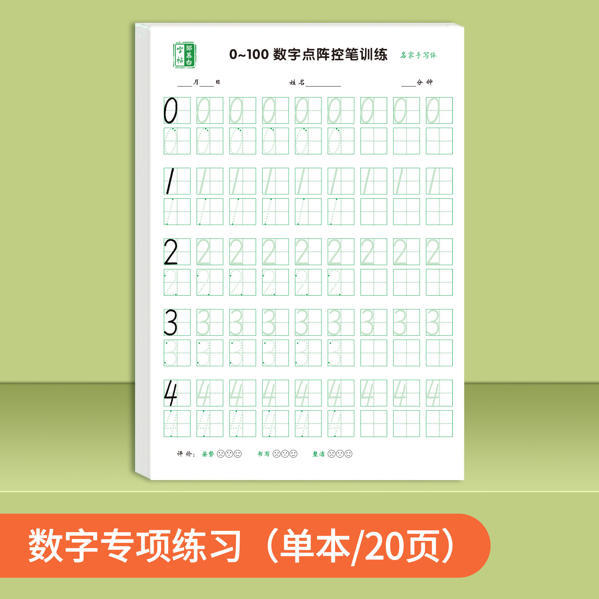 0-100数字点阵【田字格】