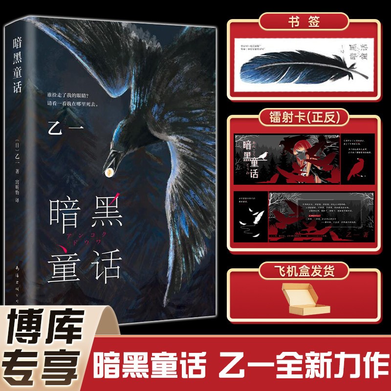 暗黑童话 乙一著 可选 新书