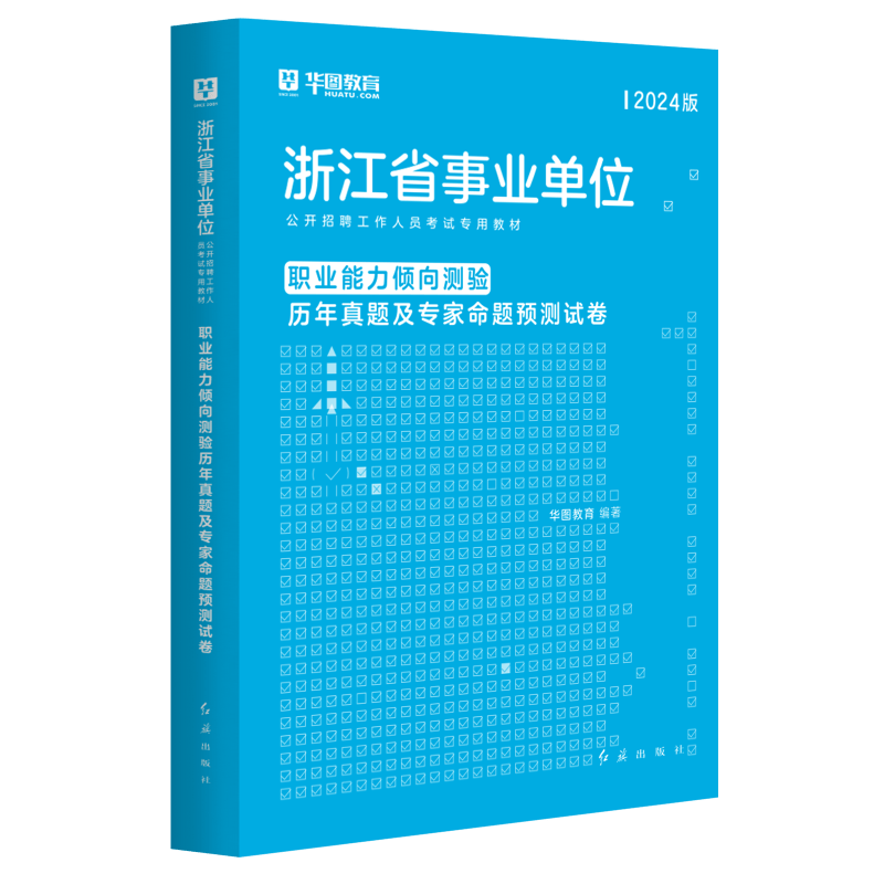 华图浙江省事业编考试2024用书综合应用能力职业能力倾向测验教材历年真题模拟预测试卷丽水温州金华台杭州市直属浙江事业单位考试 职业能力倾向测验（历年折腾你）1本