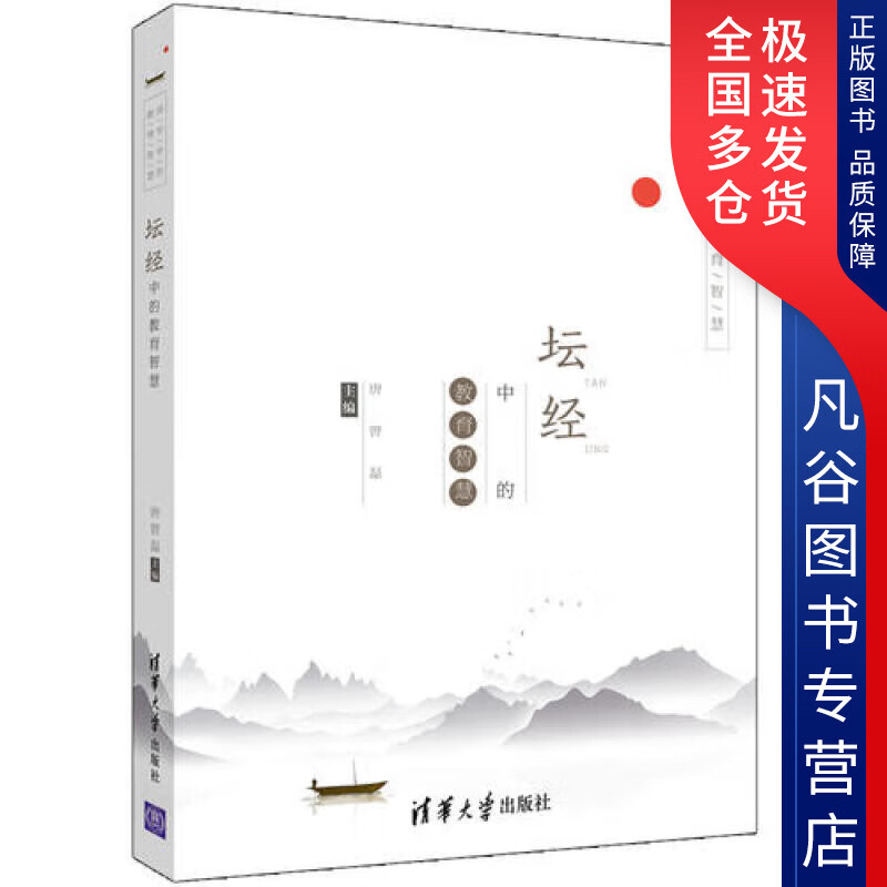 坛经中的教育智慧【正版优选】