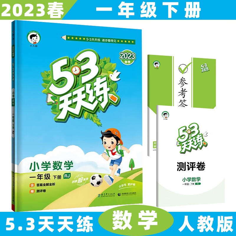 2023秋新版53天天练一年级上五三上册小学语文数学5.3全套同步训练练习册5+3附测评卷 下册/下数学人教RJ版 5.3小学1年级曲一线5+3随堂练习册同步测试卷题