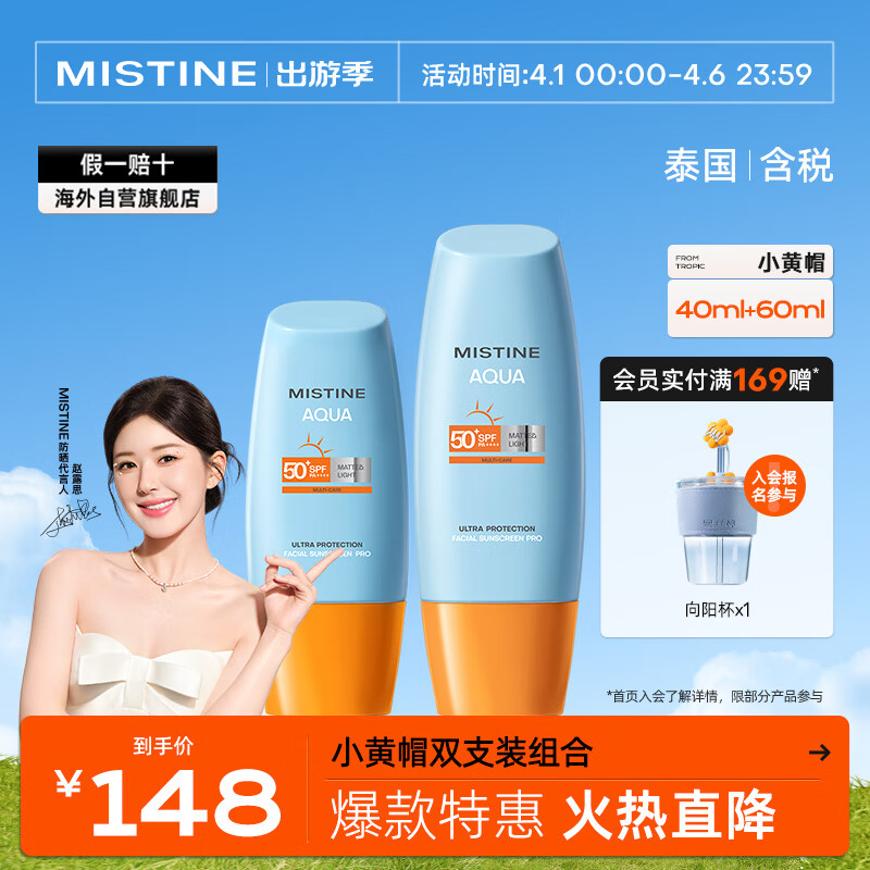 Mistine（蜜丝婷）防晒组合装新版小黄帽40ml+小黄帽60ml 面部防晒