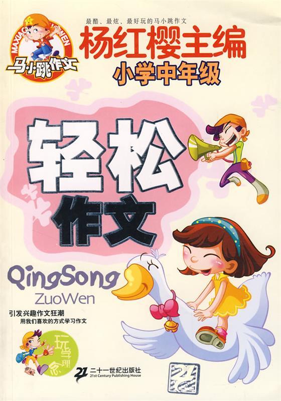 轻松作文:小学中年级 杨红樱 主编【正版书】