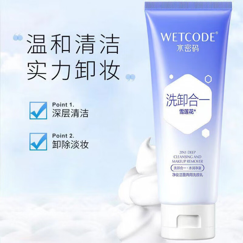 水密码洗面奶卸妆洁面深层清洁细致毛孔净妆两用洗颜乳七夕情人节 净