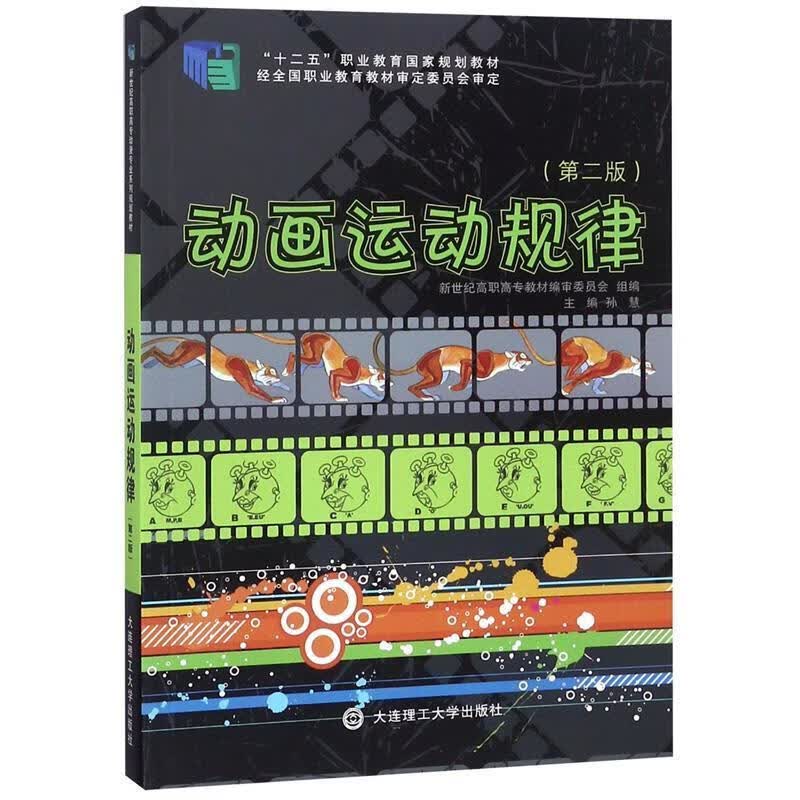 动画运动规律 孙慧 编 大连理工大学出版社