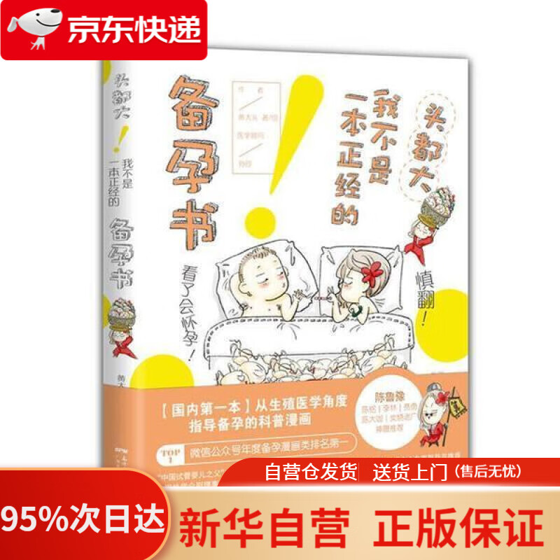 【新华书店正版】头都大！我不是一本正经的备孕书 黄大头 广东经济出版社有限公司 9787545456356