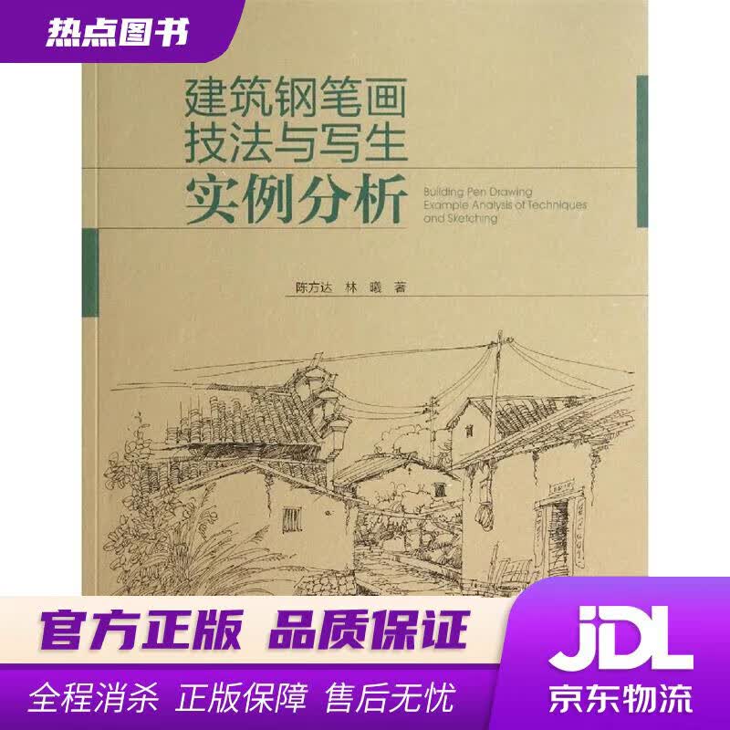 【新华书店 官方正版】建筑钢笔画技法与写生实例分析 陈方达, 林曦 中国电力出版社