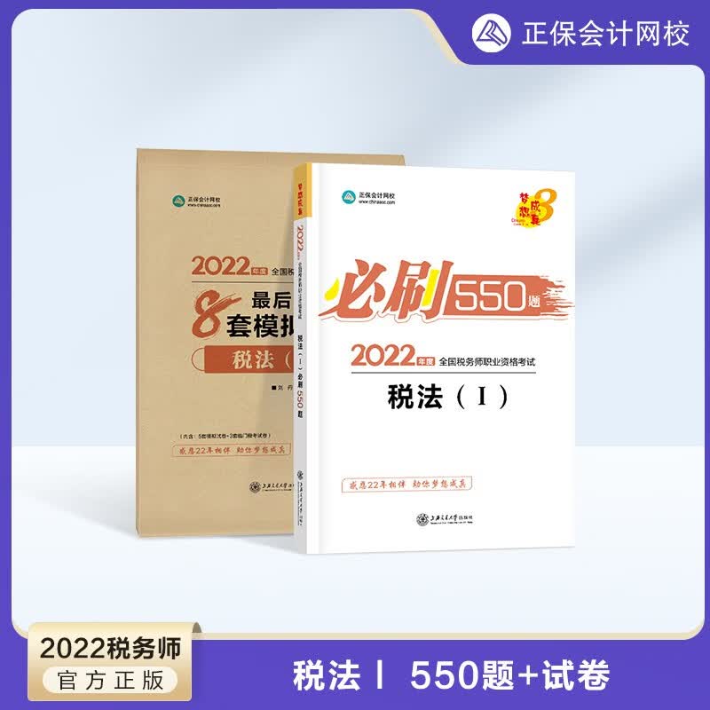 【官方现货】税务师2022教材辅导习题 2022税务师cta考试练习题 必刷550题+冲刺8套模拟试卷 题库 税法Ⅰ 2022税务师