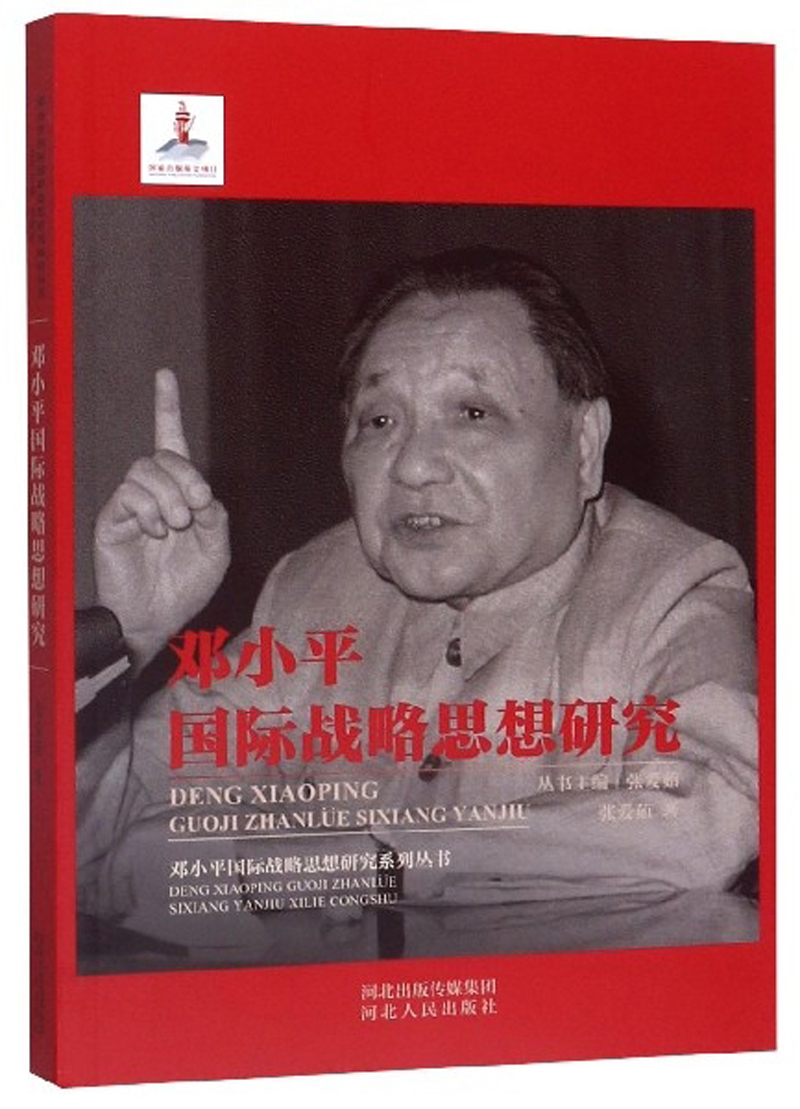 邓小平国际战略思想研究/邓小平国际战略思想研究系列丛书