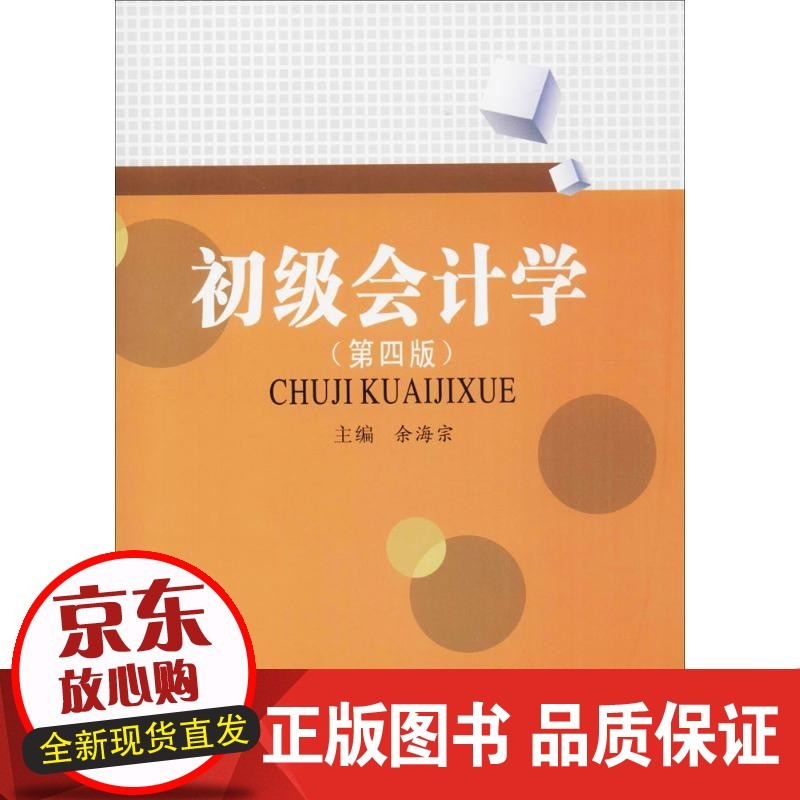 【正版】 初级会计学 余海宗 主编 9787550433632 西南财经大学出版社