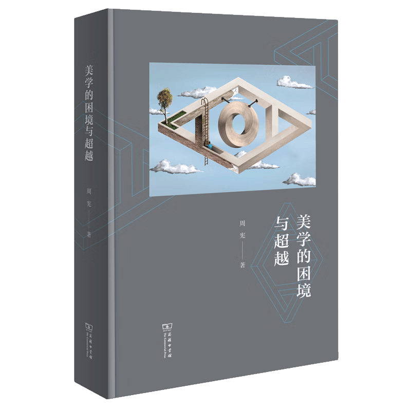 9月新书 美学的困境与超越 周宪 著 商务印书馆高性价比高么？