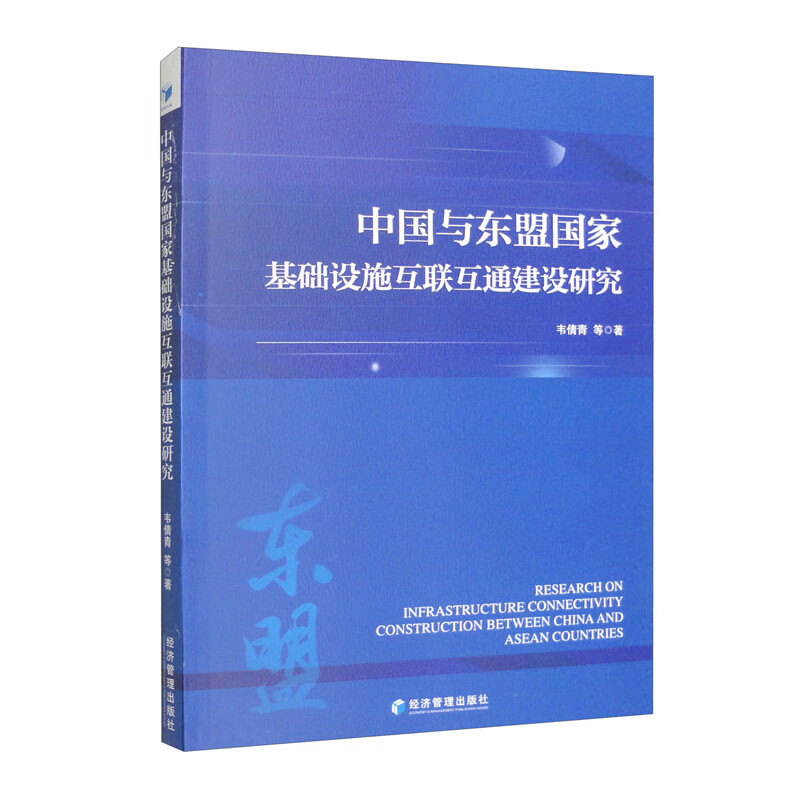 中国与东盟国家基础设施互联互通建设研究