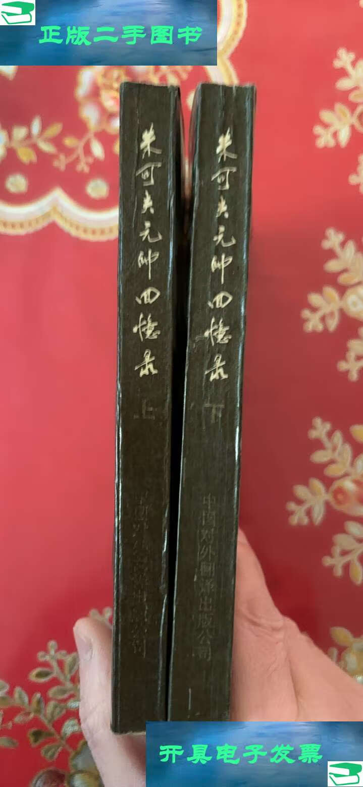 【二手9成新】朱可夫元帅回忆录:上下(扉页) /中国人民解放军军事科学
