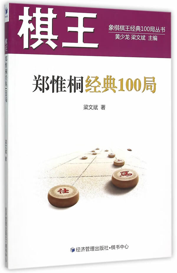 棋王郑惟桐经典100局 梁文斌 9787509639122 经济管理出版社