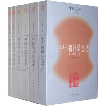 鲁迅学通史(全六册) 9787540658021