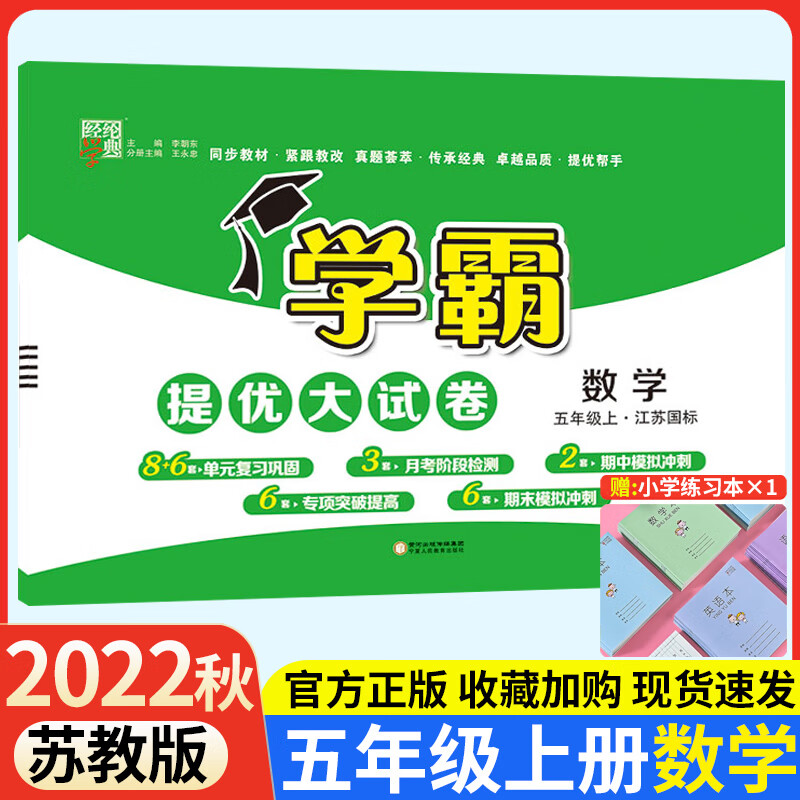 2022新学霸提优大试卷五年级上册数学苏教版经纶学典小学生5年级上学期同步教材应用题拔尖特训易错题周计划 数学【苏教版】 五年级上