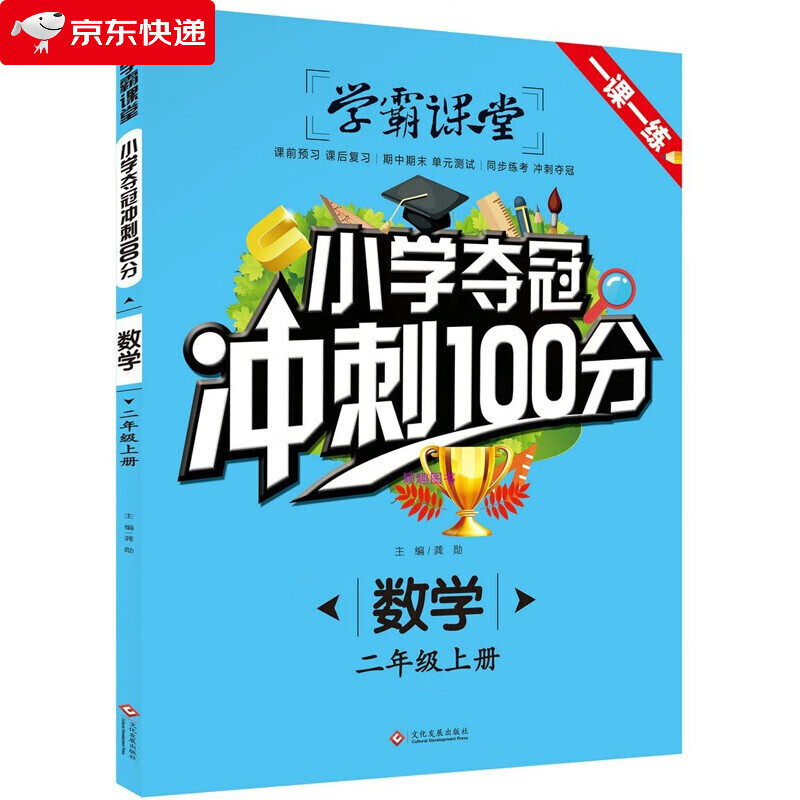 学霸课堂·小学夺冠冲刺100分·数学二年级上册小学2年级练习册一课一