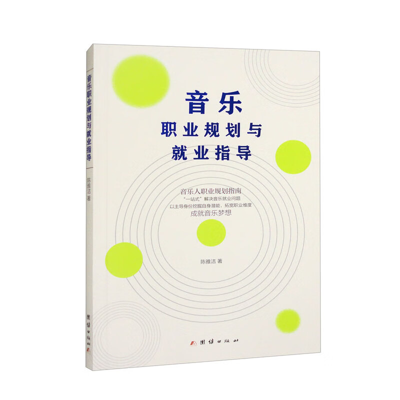 音乐职业规划与就业指导详情图