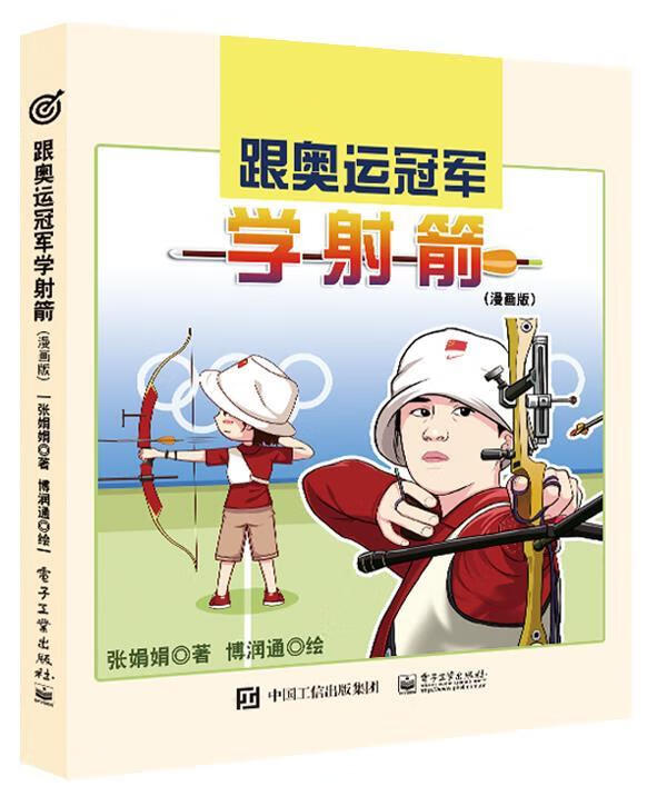 跟奥运冠军学射箭(漫画版) 张娟娟