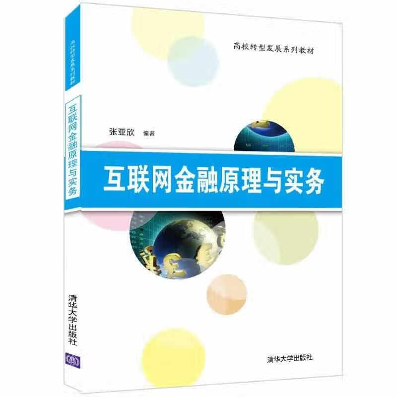 互联网金融原理与实务 张亚欣 清华大学出版社 9787302588238