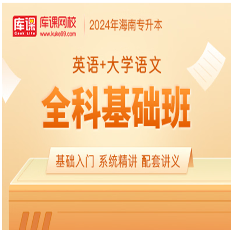 官方直营库课网校2024海南专升本网课《英语+专业课》全科基础班资料搭配视频名师录播课 英语+语文