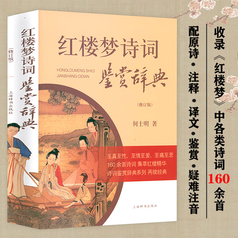 红楼梦诗词鉴赏辞典 何士明原文注释疑难字