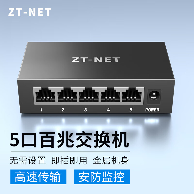 ZT-net百兆/千兆企业级网络交换机 监控网络网线分流器分线器小型家用网线口扩展器 5口百兆/钢壳/即插即用
