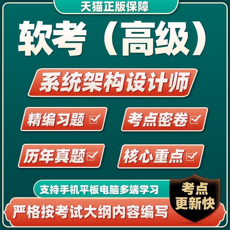 2023软考架构设计师历年真题试卷习题集考试题库软件资料 架构设计师 软考()专用考试资料