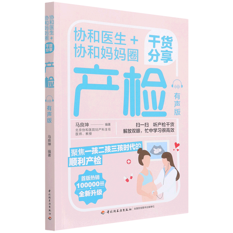 【新华书店正版书籍】协和医生+协和妈妈圈干货分享产检(有声版)