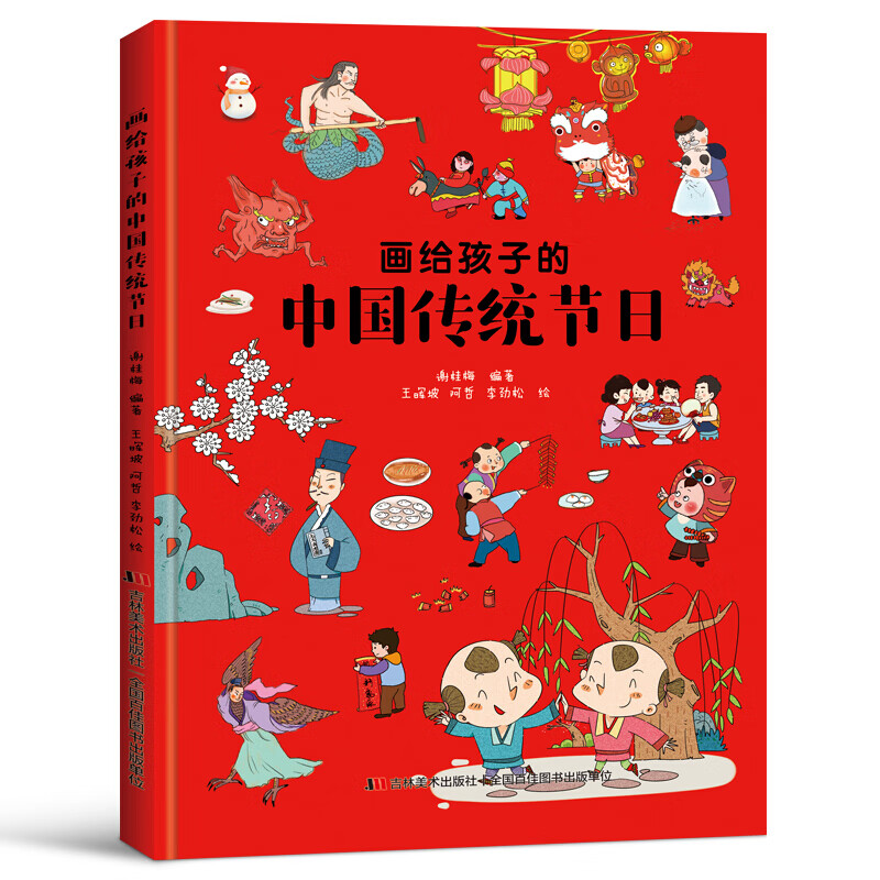 画给孩子的中国传统节日（精装彩绘本）童书节儿童节